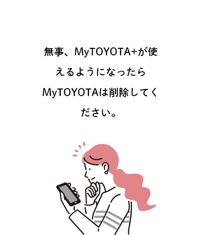 無事、MyTOYOTA+が使えるようになったらMyTOYOTAは削除してください。
